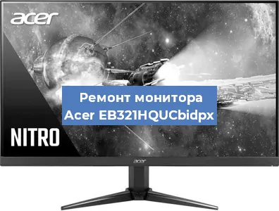 Замена матрицы на мониторе Acer EB321HQUCbidpx в Нижнем Новгороде